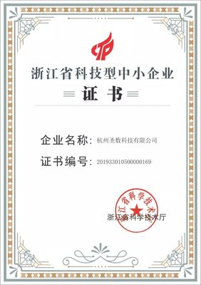 喜报！大圣数据顺利通过科技部火炬中心科技型中小企业认定